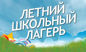 Открытие школьного лагеря!.