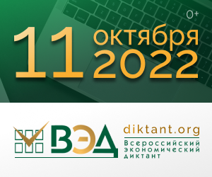 ВСЕРОССИЙСКИЙ ЭКОНОМИЧЕСКИЙ ДИКТАНТ НАПИШУТ 11 ОКТЯБРЯ.