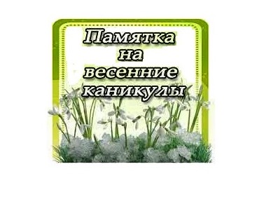 Безопасность на весенних каникулах!.