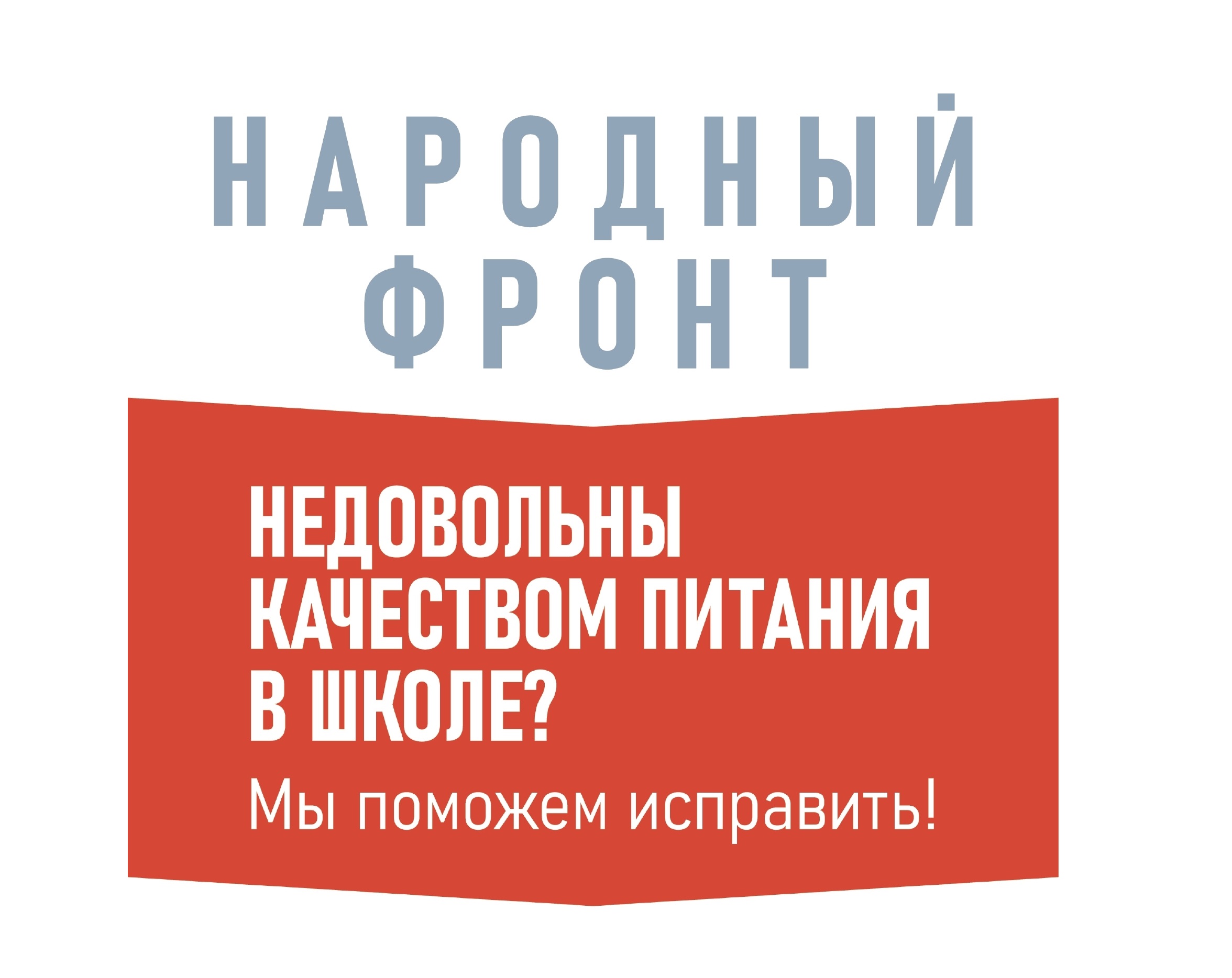 Проект по контролю качества школьного питания «Школьный завтрак».