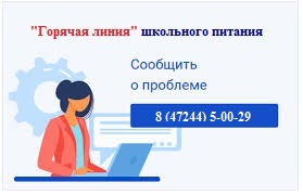 "Горячая линия" по вопросам организации питания в ОУ.