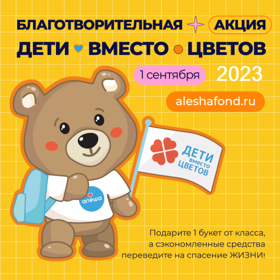 Благотворительная акция "Дети вместо цветов".